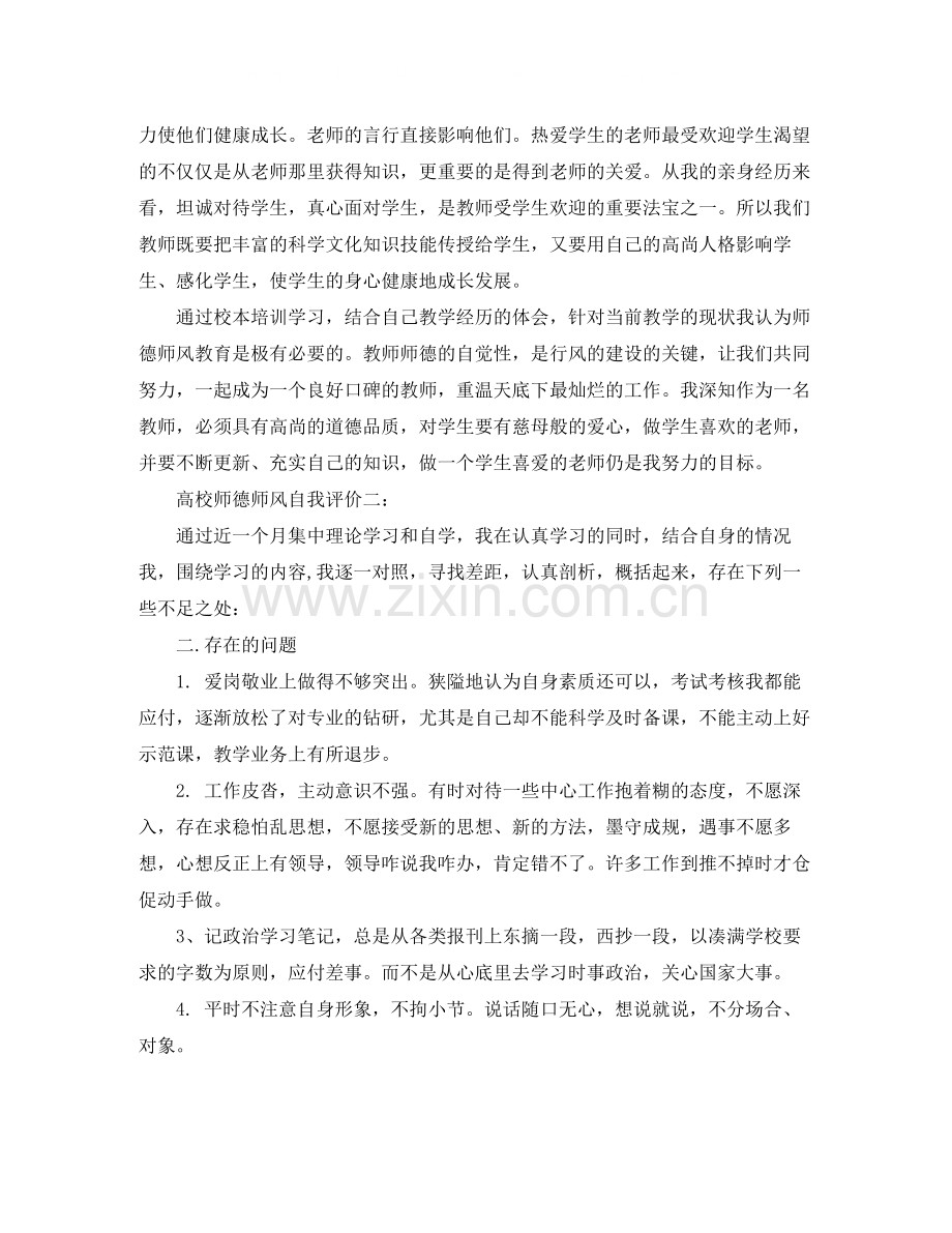 高校师德师风自我评价.docx_第2页