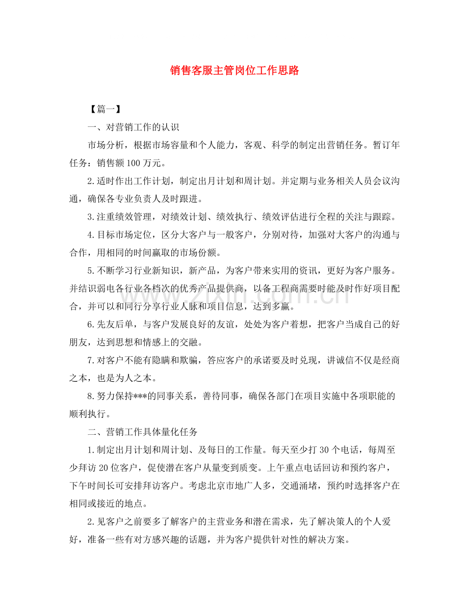 销售客服主管岗位工作思路.docx_第1页