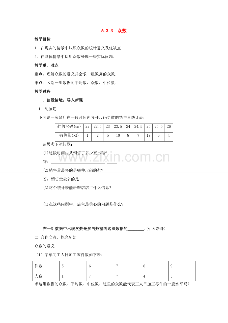 七年级数学上：6.3.3众数教案湘教版.doc_第1页