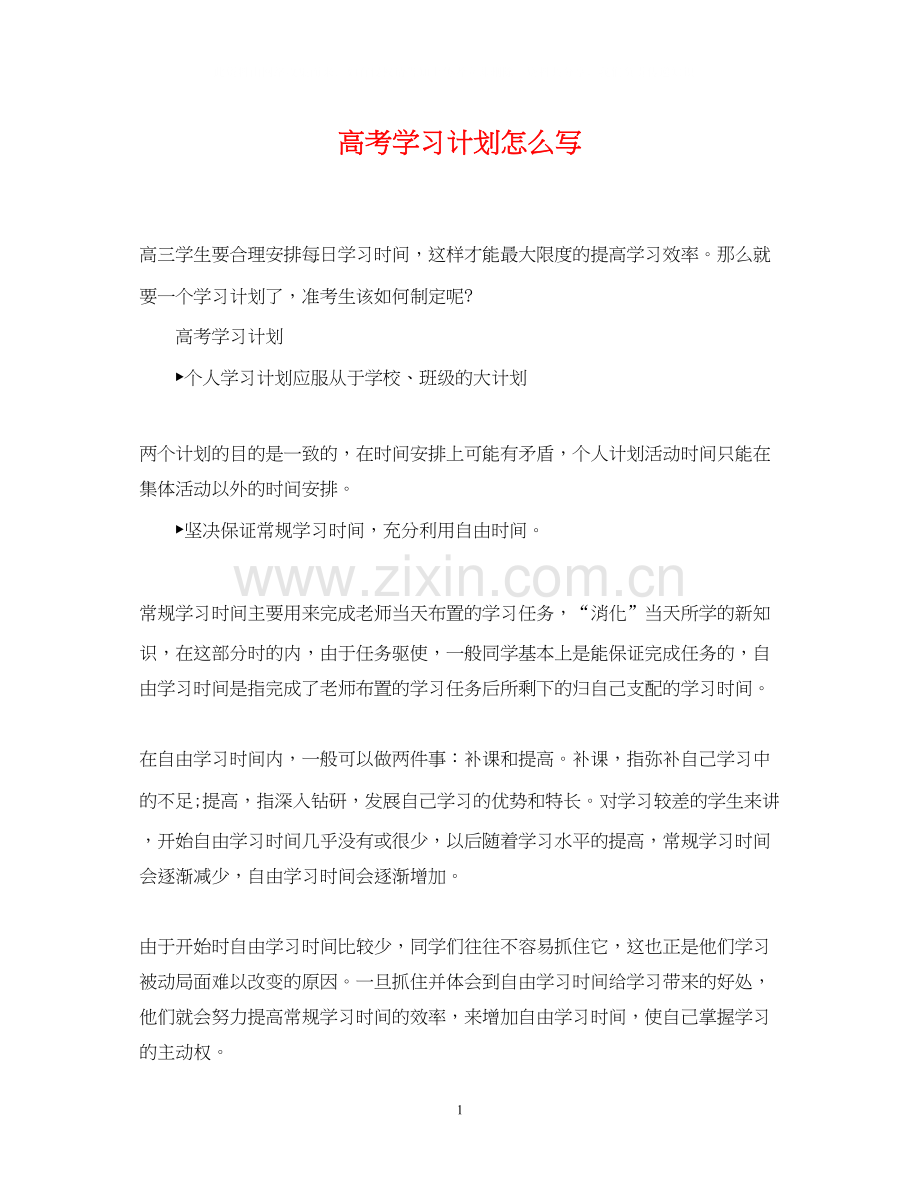 高考学习计划怎么写.docx_第1页