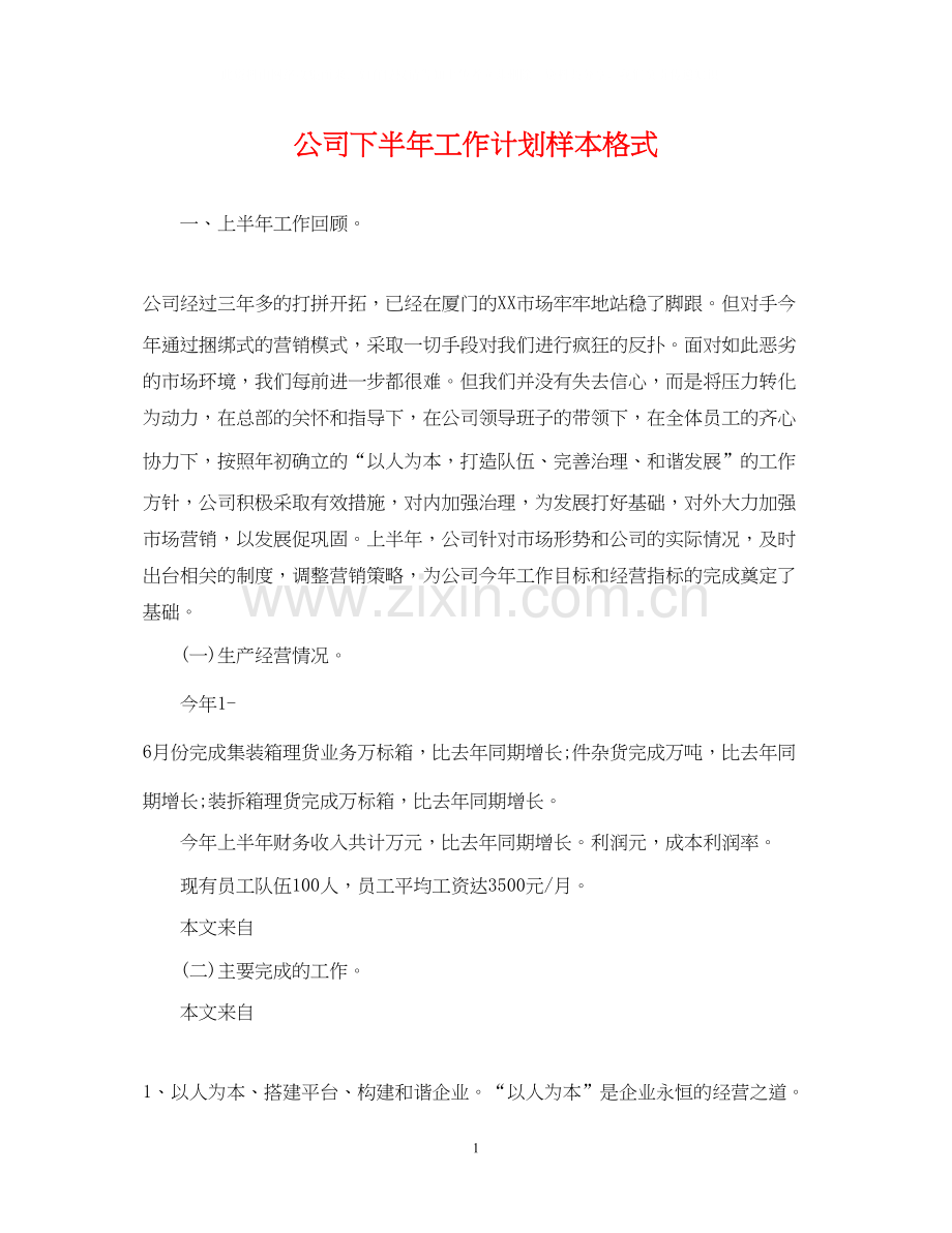 公司下半年工作计划样本格式.docx_第1页