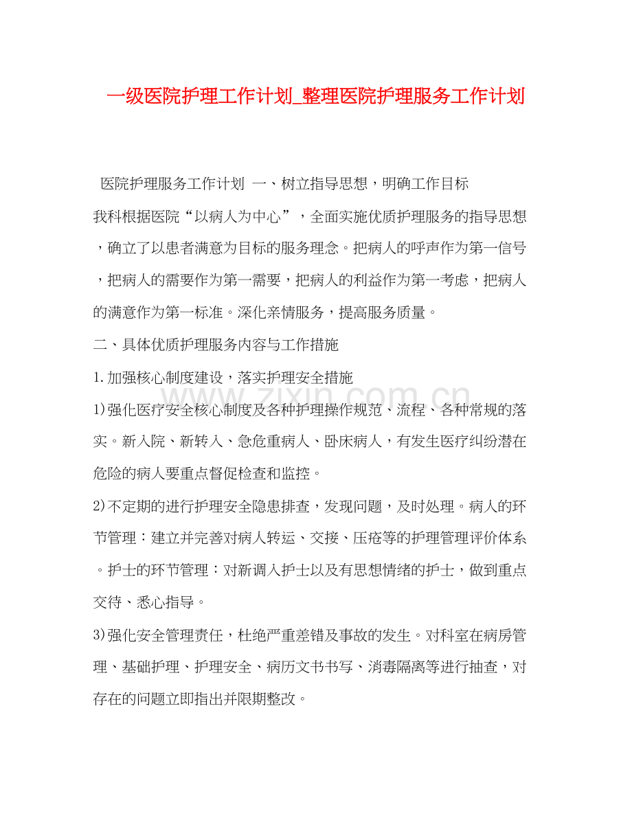 一级医院护理工作计划_整理医院护理服务工作计划.docx_第1页