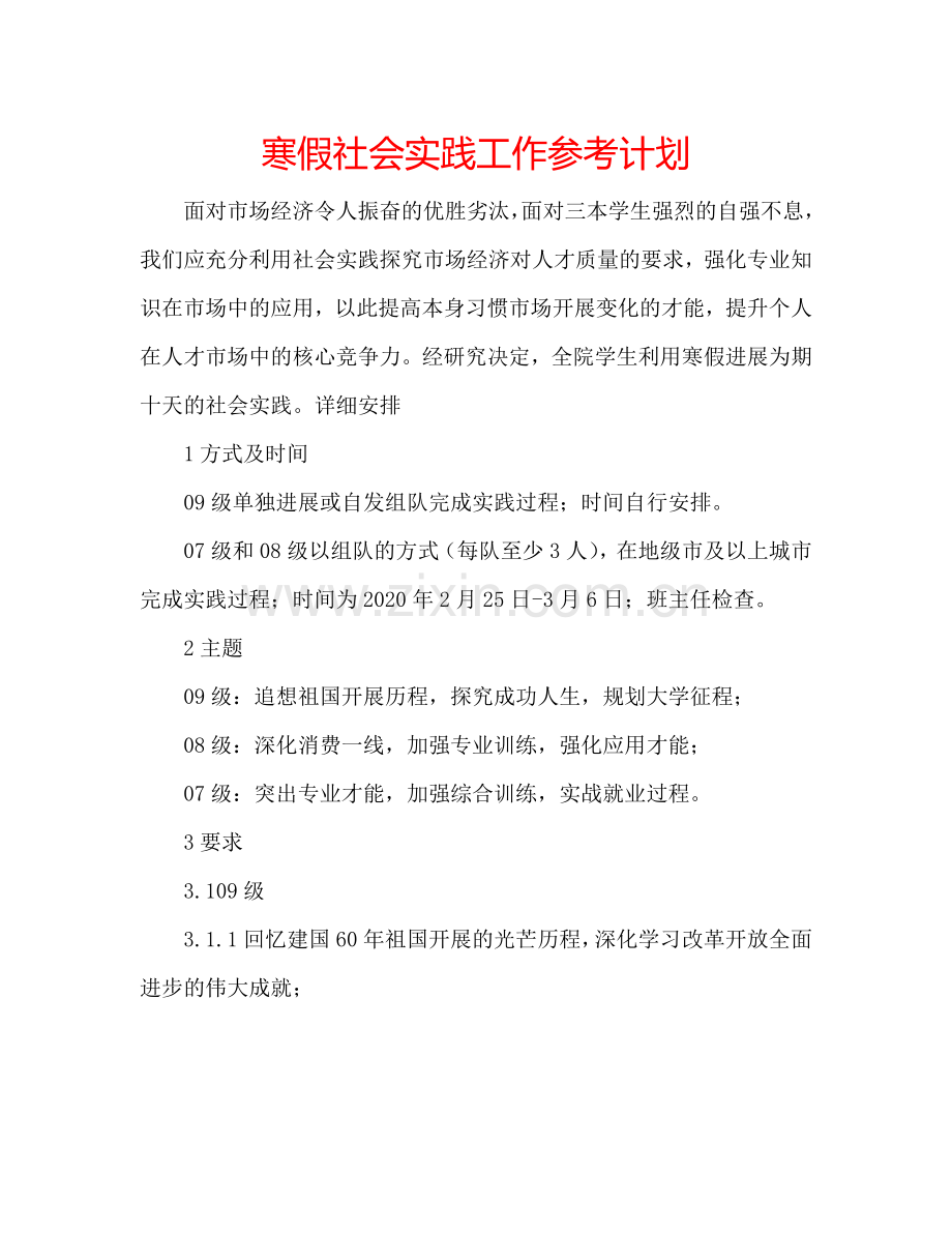 寒假社会实践工作参考计划.doc_第1页