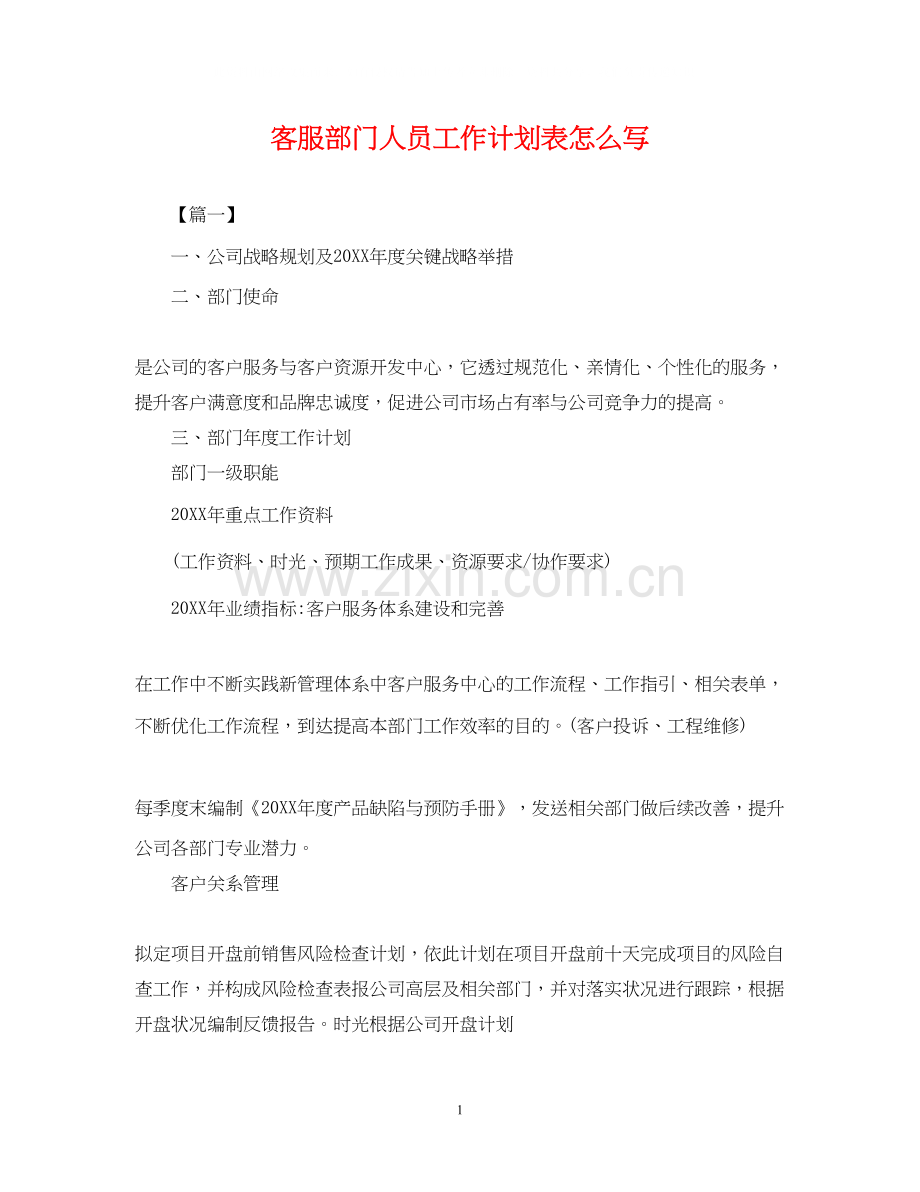 客服部门人员工作计划表怎么写.docx_第1页