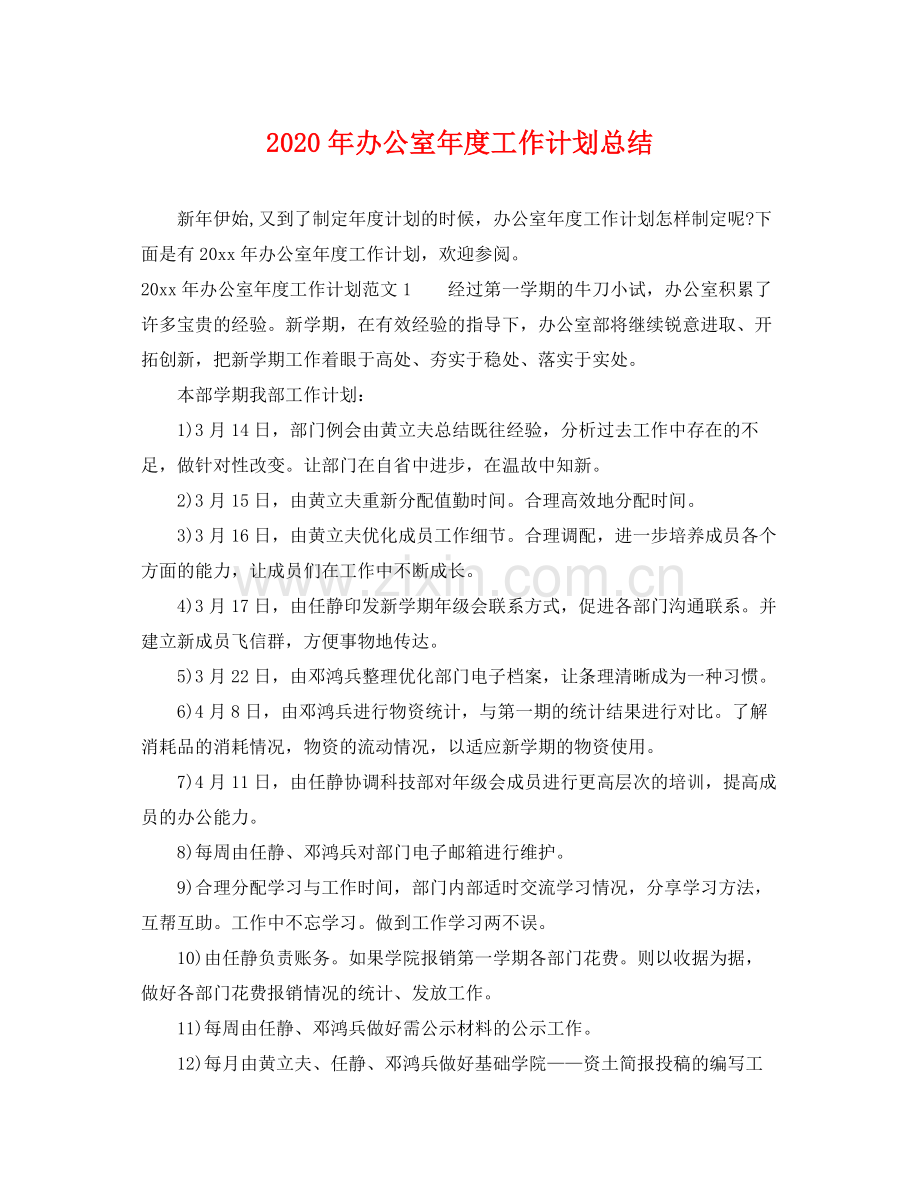 2020年办公室年度工作计划总结.docx_第1页