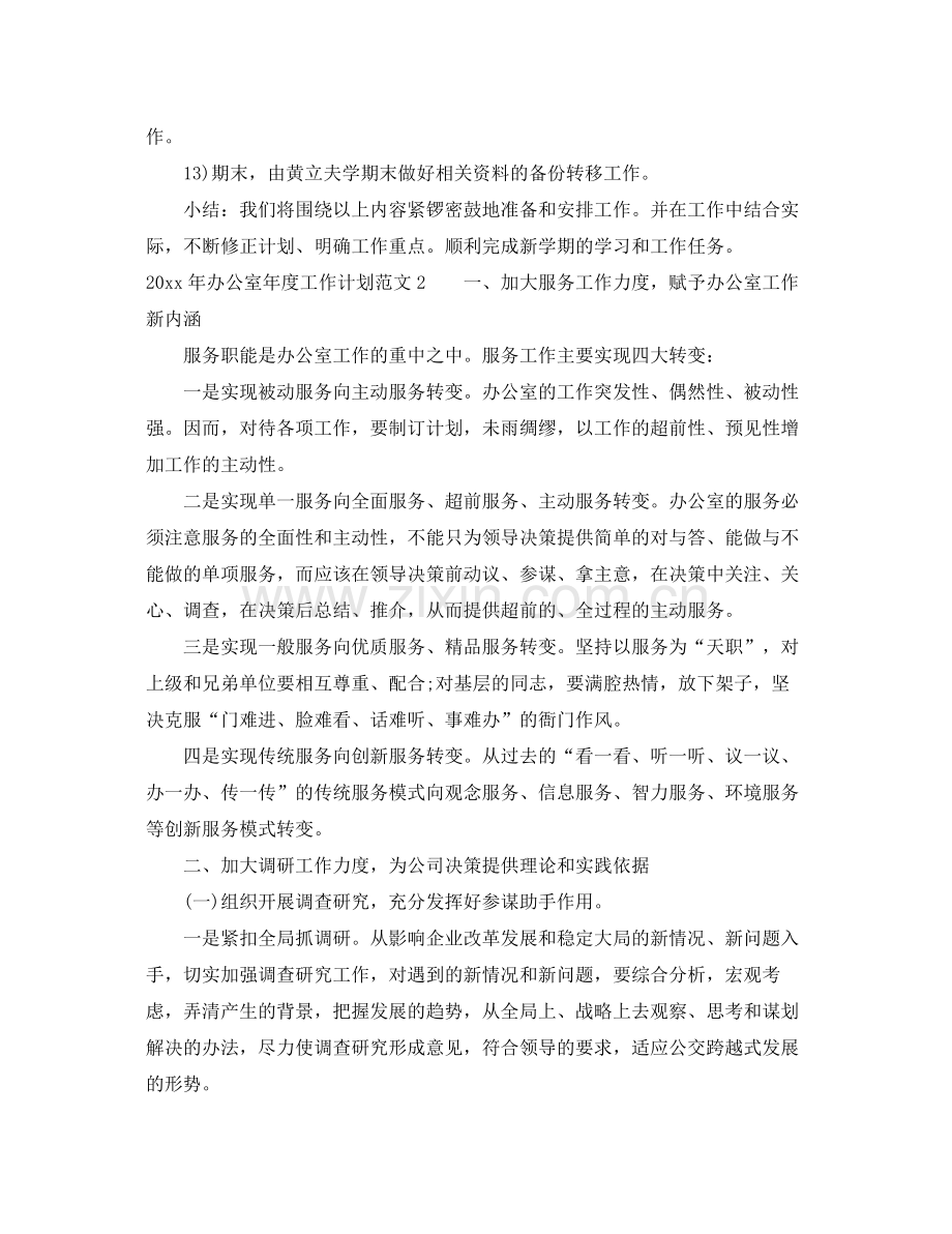 2020年办公室年度工作计划总结.docx_第2页