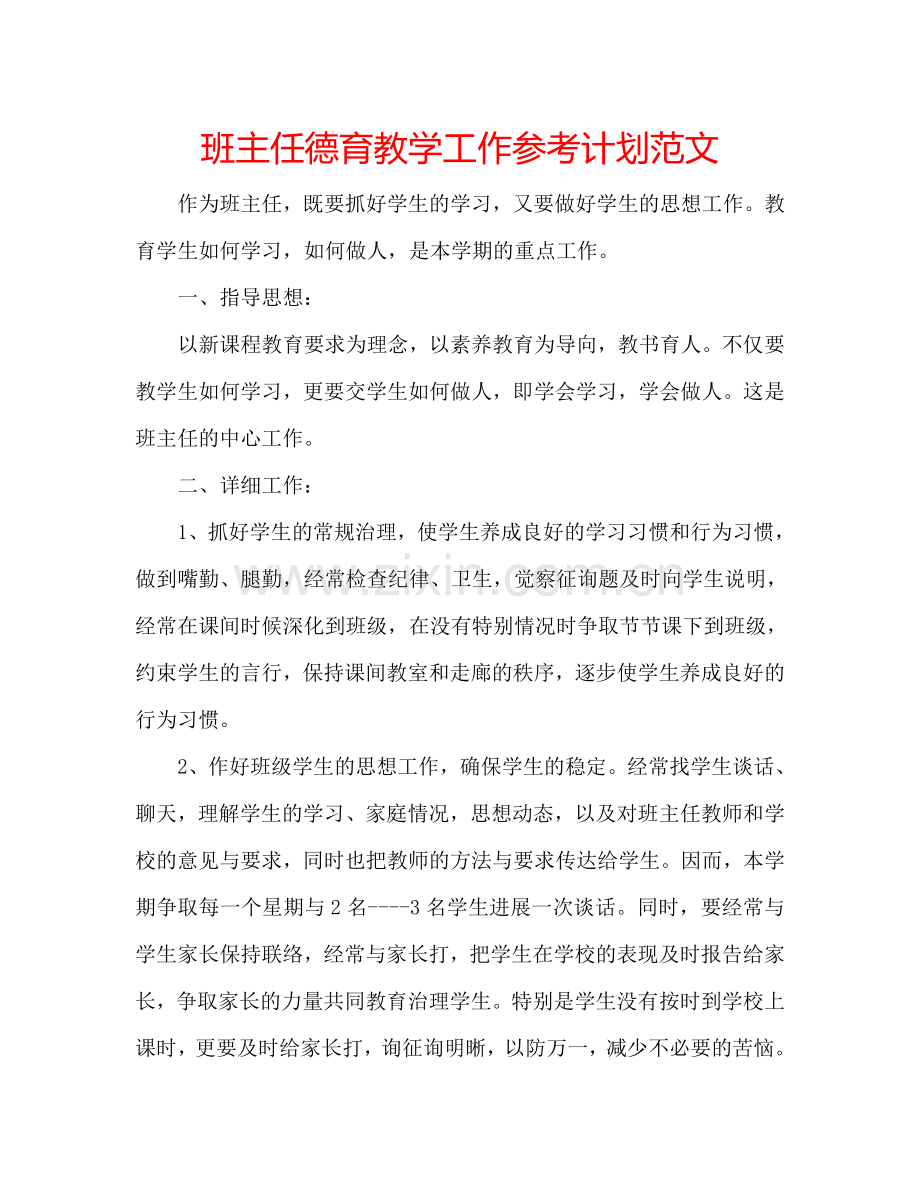 班主任德育教学工作参考计划范文.doc_第1页