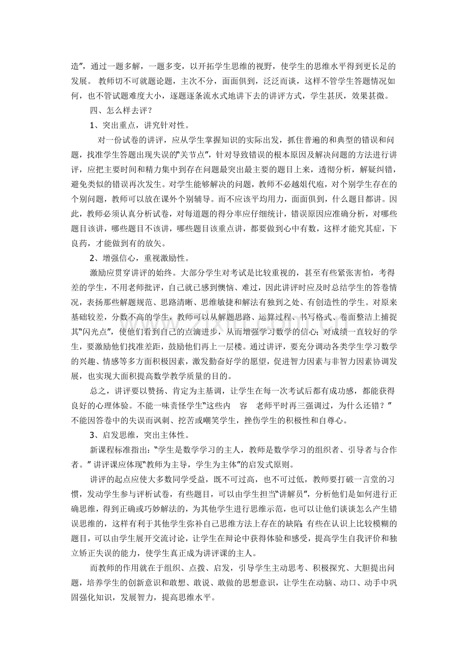 如何上好数学试卷讲评课.doc_第2页