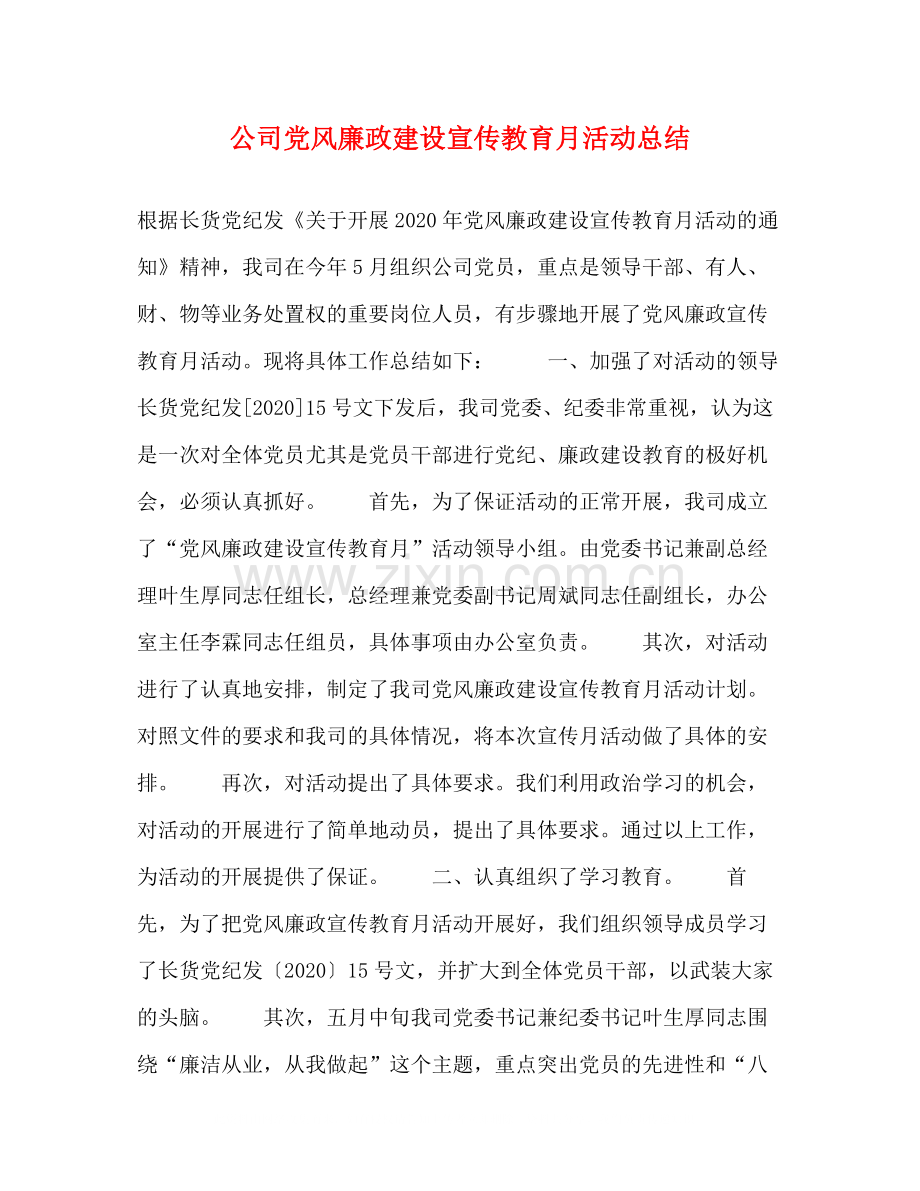 公司党风廉政建设宣传教育月活动总结.docx_第1页