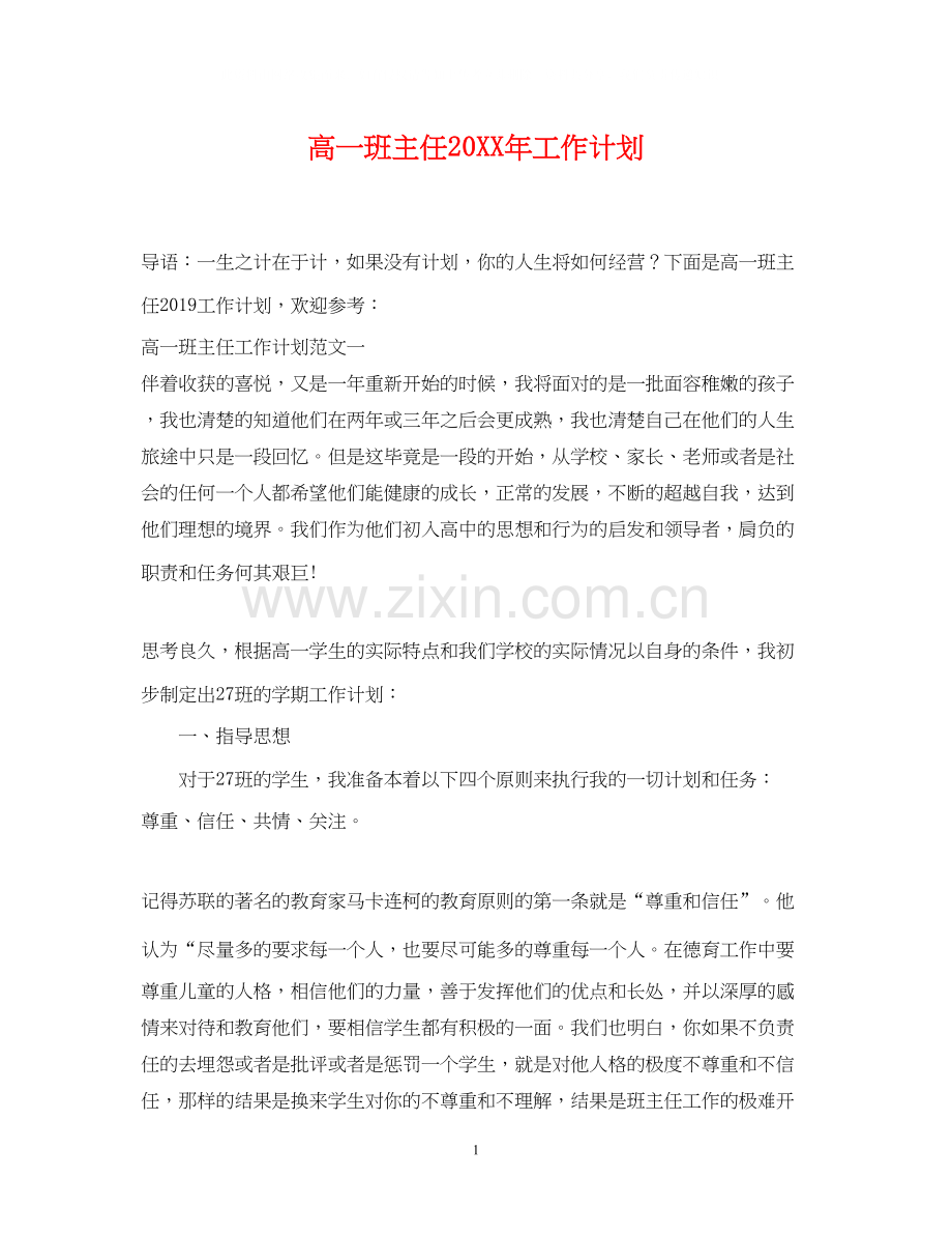 高一班主任工作计划5.docx_第1页