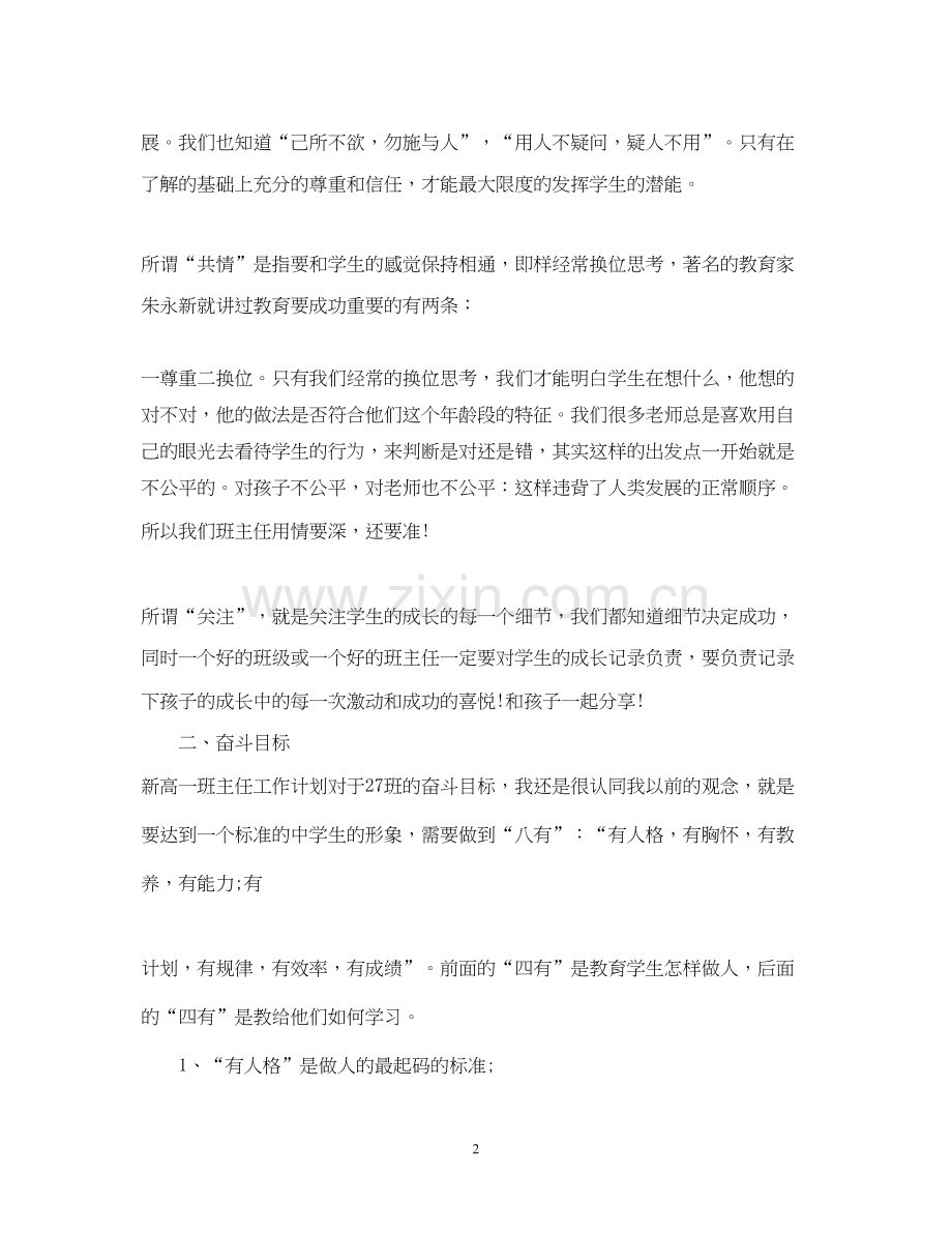 高一班主任工作计划5.docx_第2页