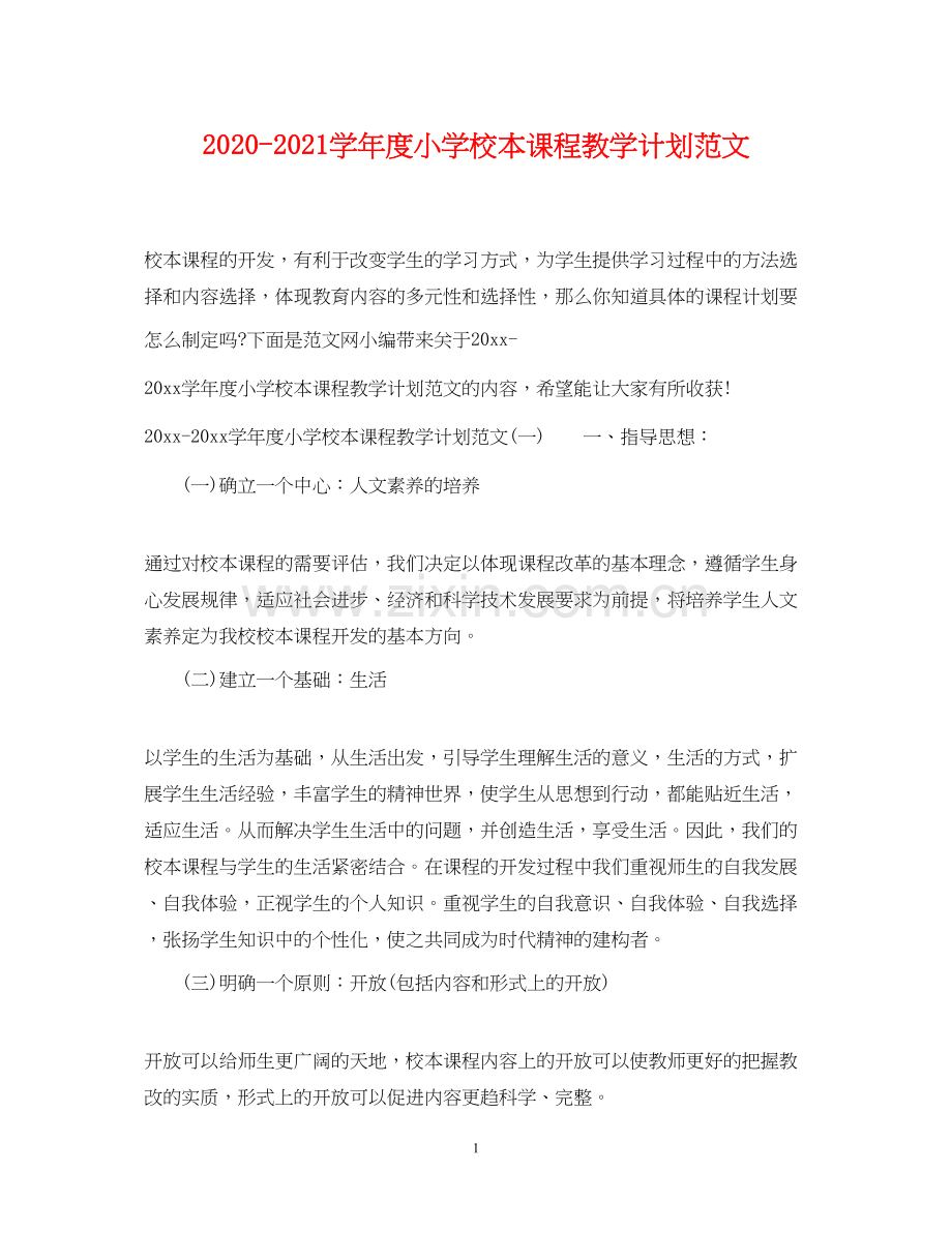 学年度小学校本课程教学计划范文.docx_第1页