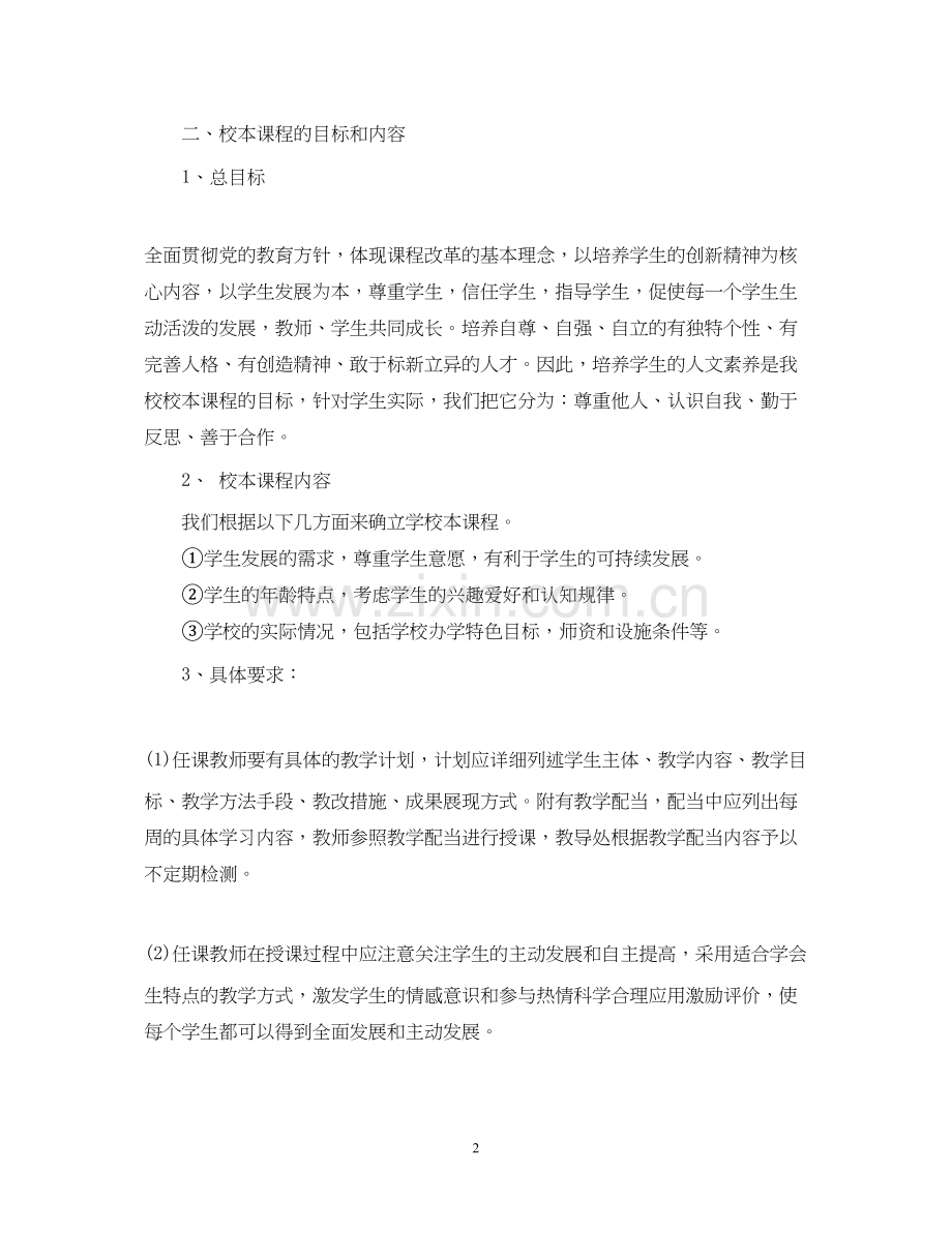 学年度小学校本课程教学计划范文.docx_第2页