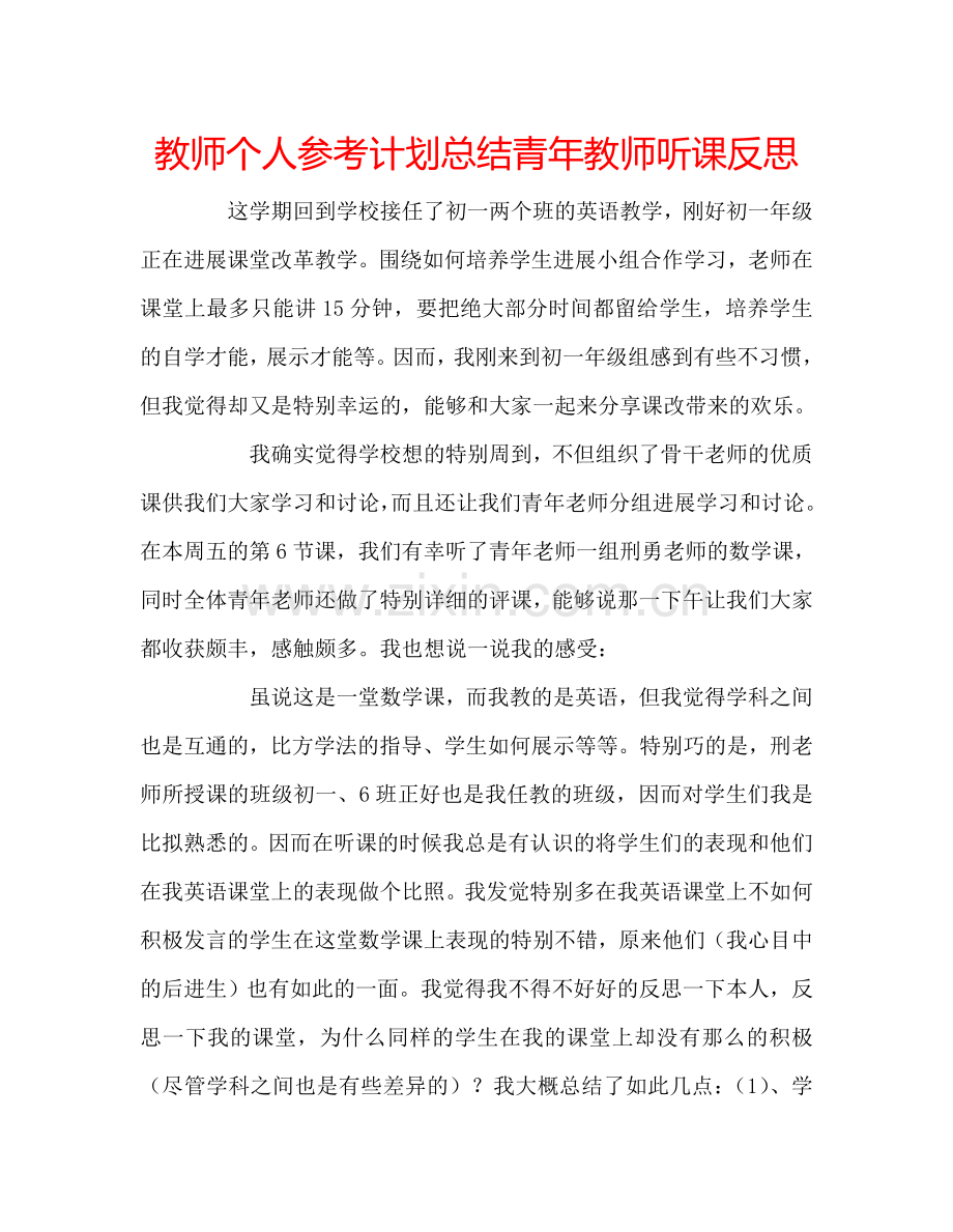 教师个人参考计划总结青年教师听课反思.doc_第1页