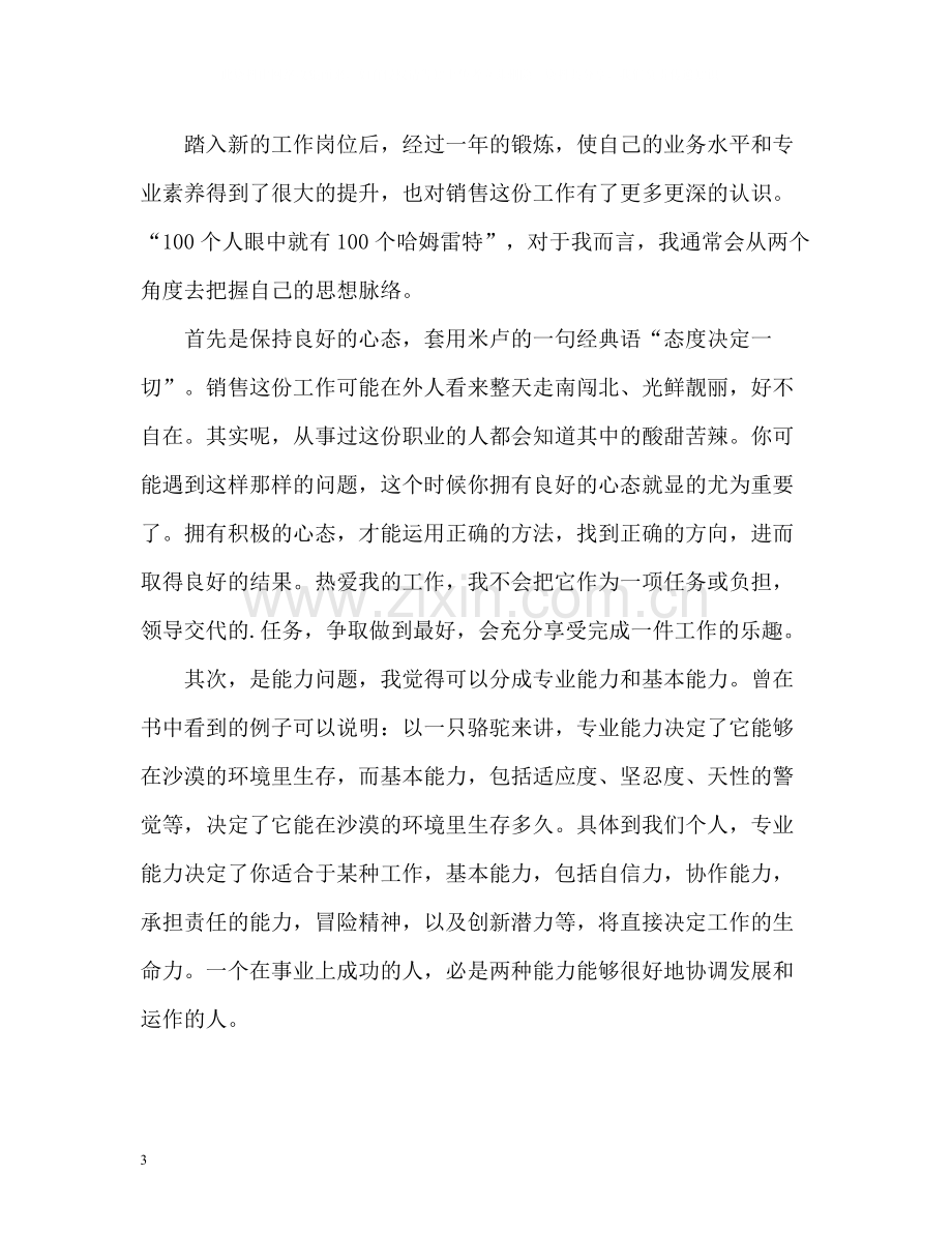 销售员个人自我总结.docx_第3页