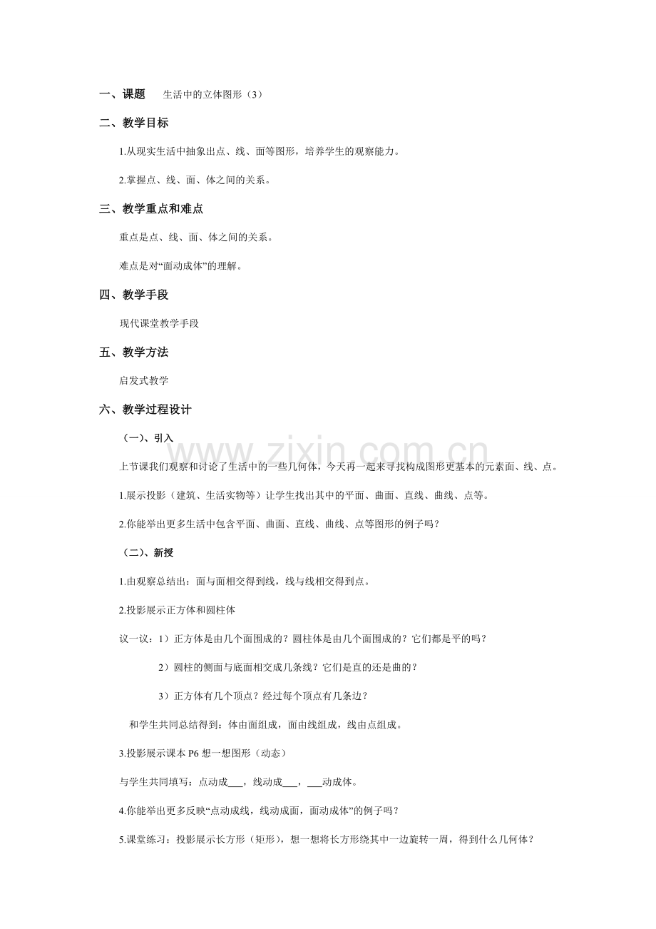 七年级数学上4.1多姿多彩的图形教案10人教版.doc_第1页