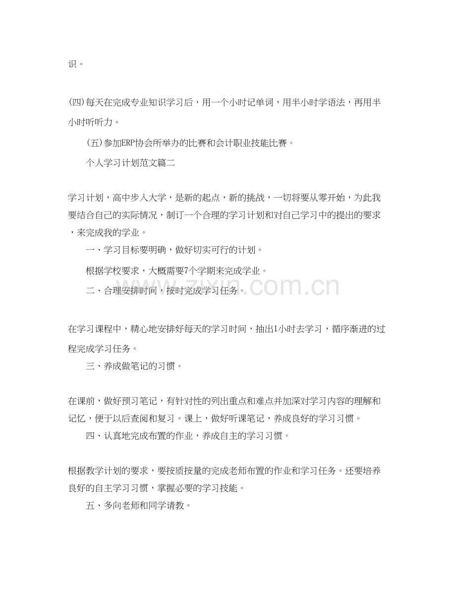 个人学习计划书范文3.docx_第2页