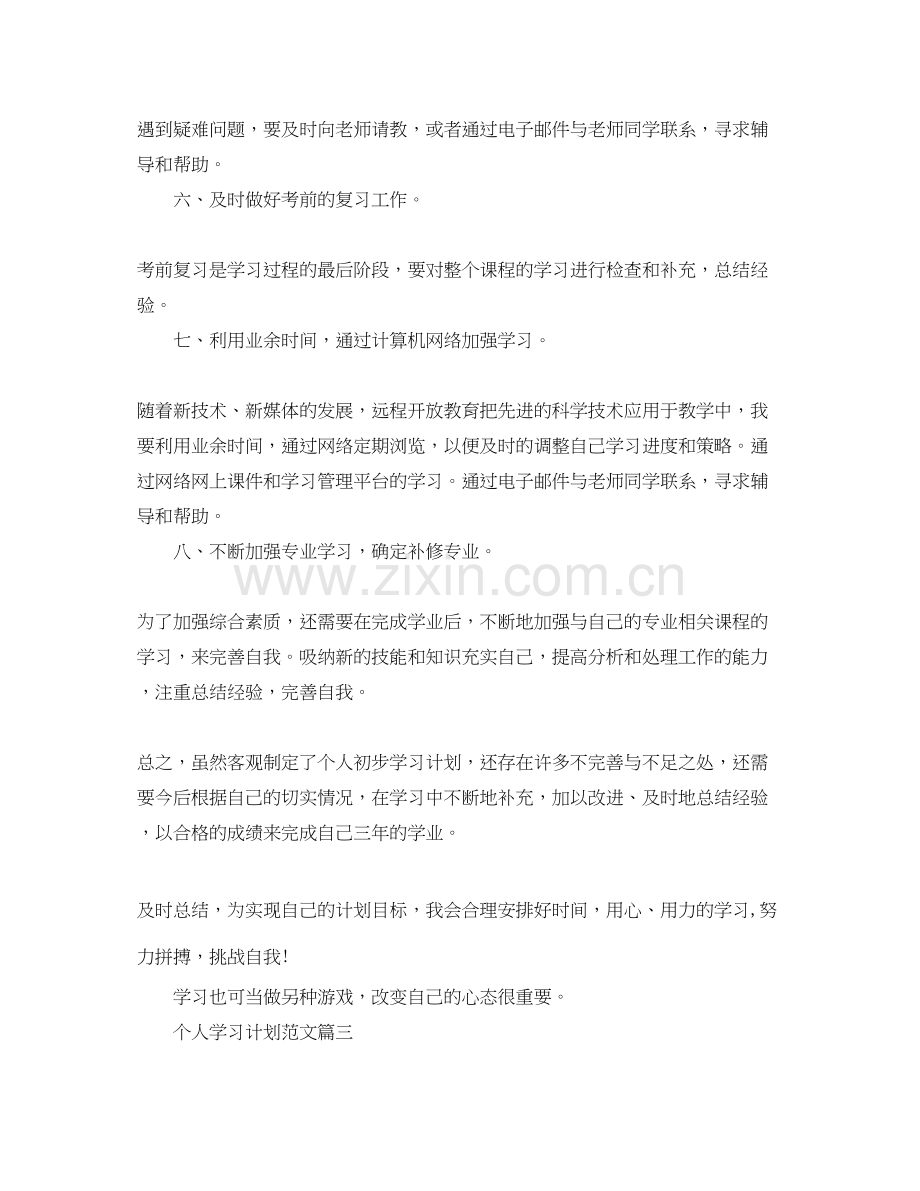 个人学习计划书范文3.docx_第3页