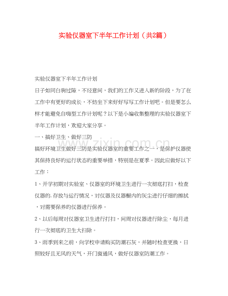 实验仪器室下半年工作计划（共2篇）.docx_第1页