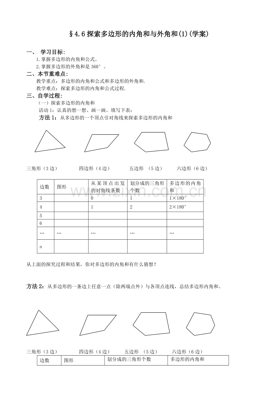 多边形内角及及外角及学案.doc_第1页