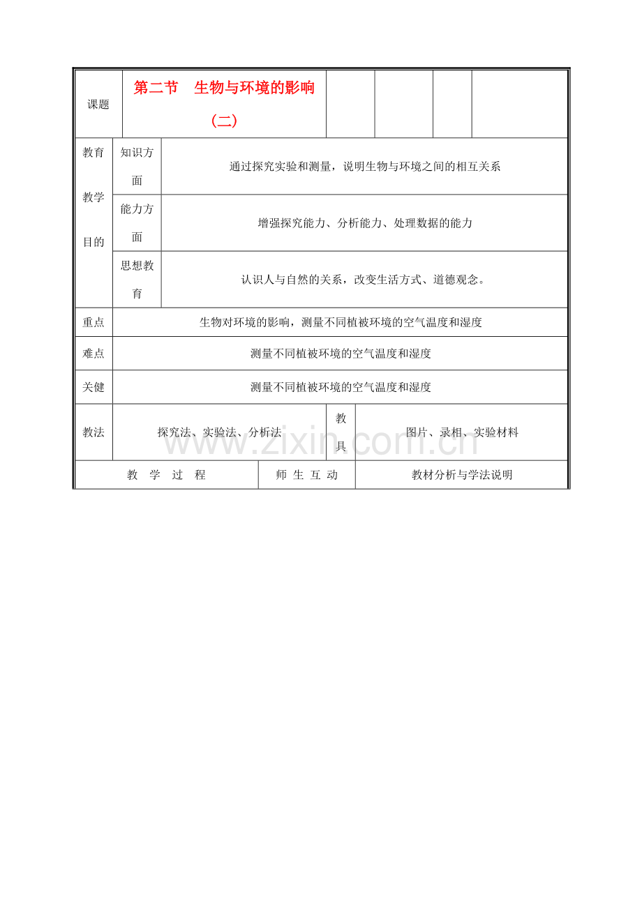 七年级生物上册《生物与环境相互影响》教案2 北师大版.doc_第1页