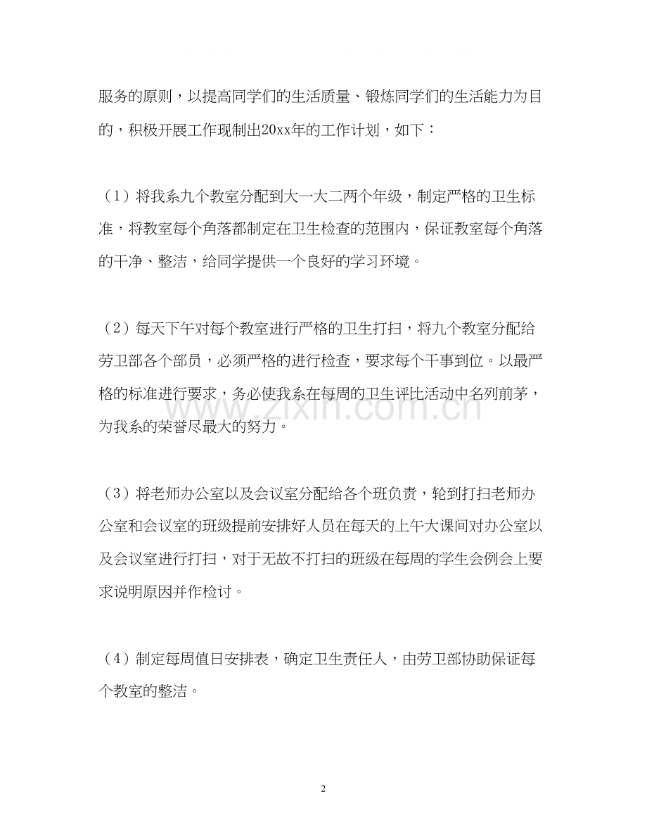 大学劳卫部的工作计划.docx_第2页