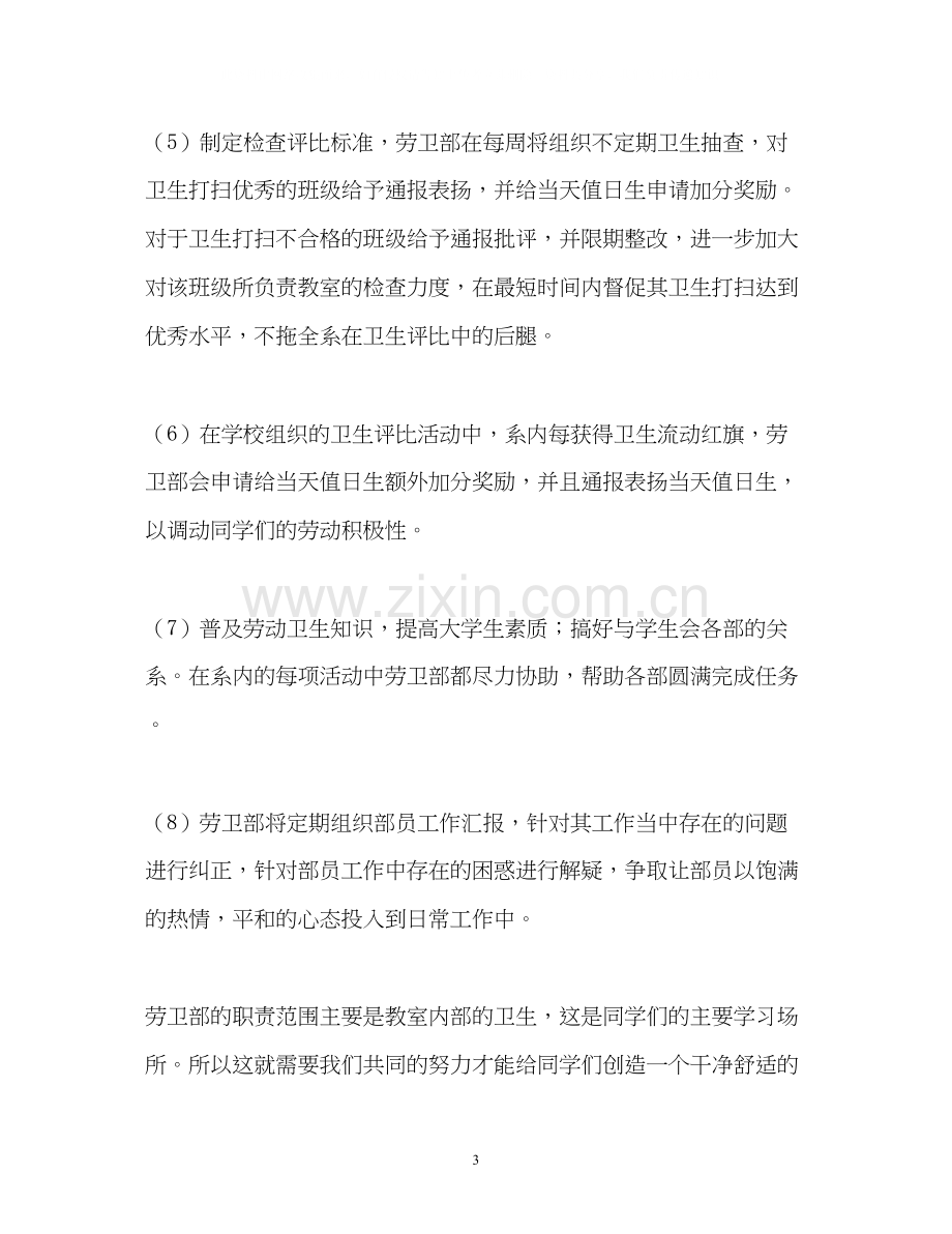 大学劳卫部的工作计划.docx_第3页