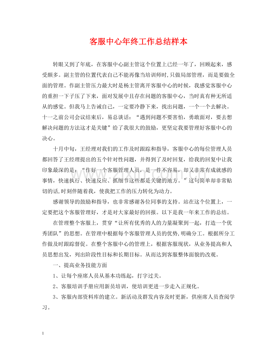 客服中心年终工作总结样本.docx_第1页