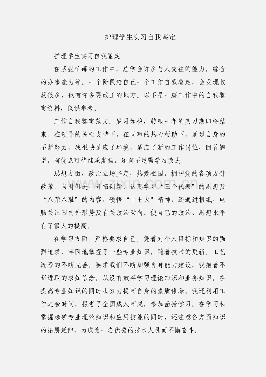 护理学生实习自我鉴定.docx_第1页