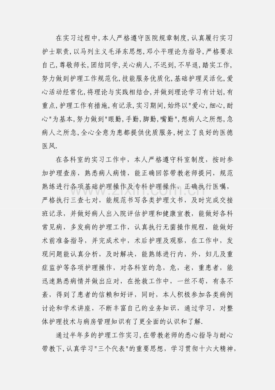 护理学生实习自我鉴定.docx_第3页