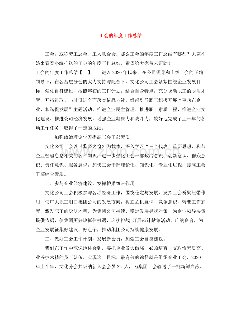 工会的年度工作总结.docx_第1页