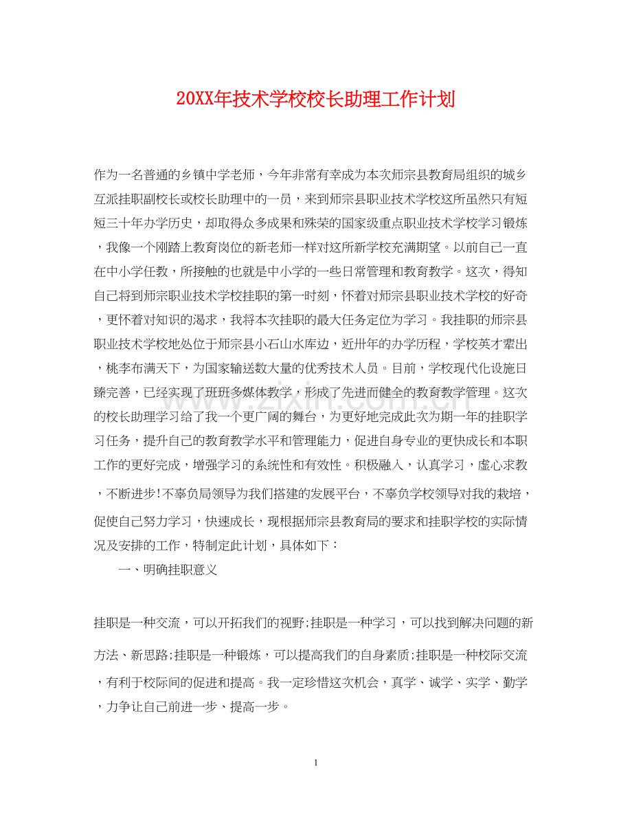 技术学校校长助理工作计划2.docx_第1页