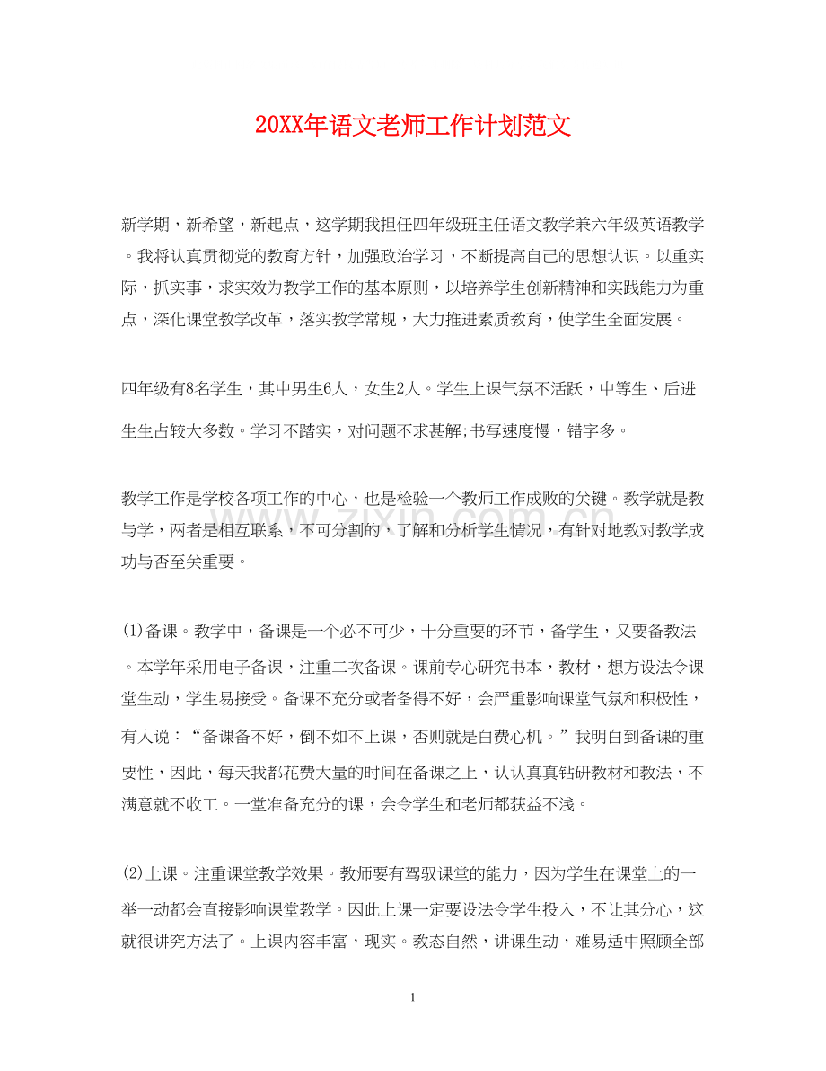 语文老师工作计划范文22.docx_第1页