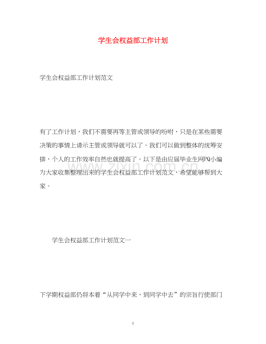 学生会权益部工作计划.docx_第1页