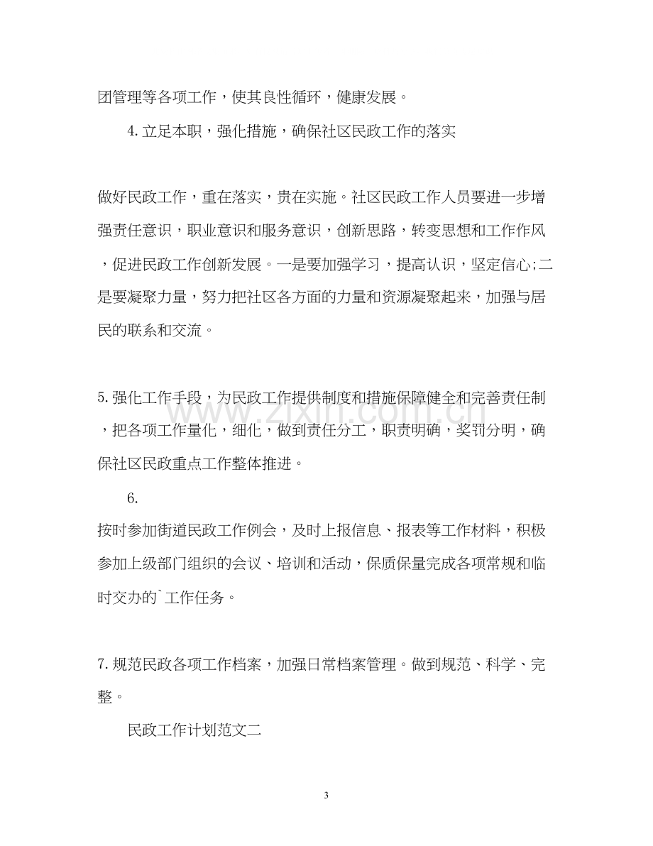 民政工作计划的.docx_第3页