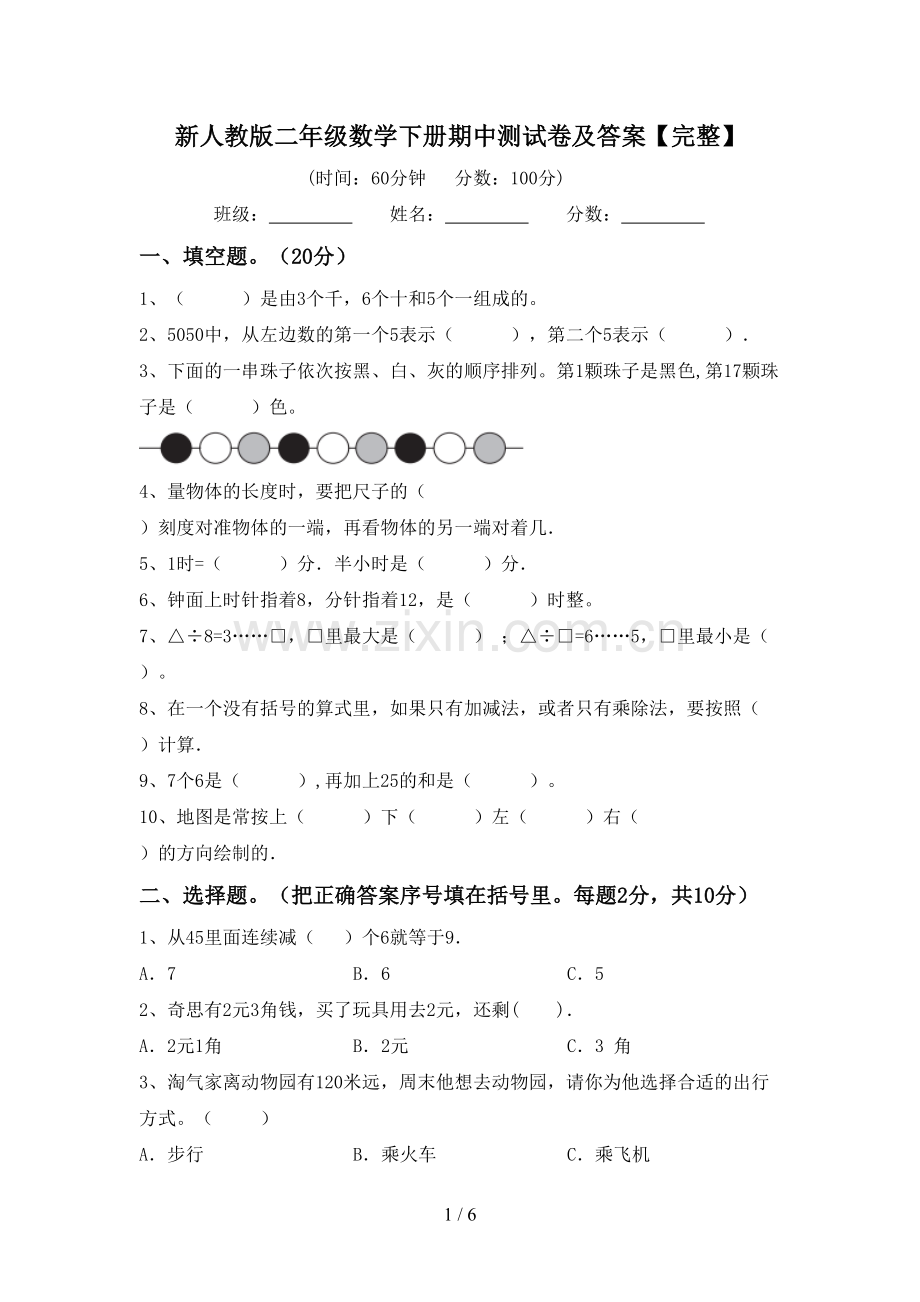 新人教版二年级数学下册期中测试卷及答案【完整】.doc_第1页