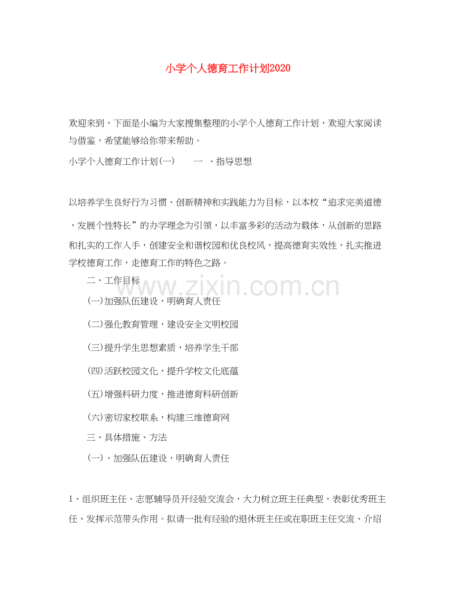 小学个人德育工作计划.docx_第1页