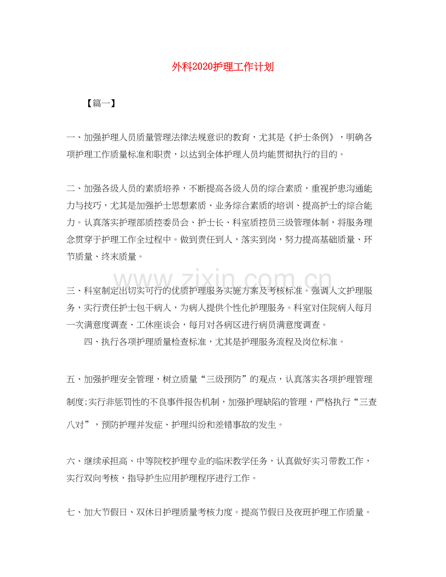 外科护理工作计划3.docx_第1页