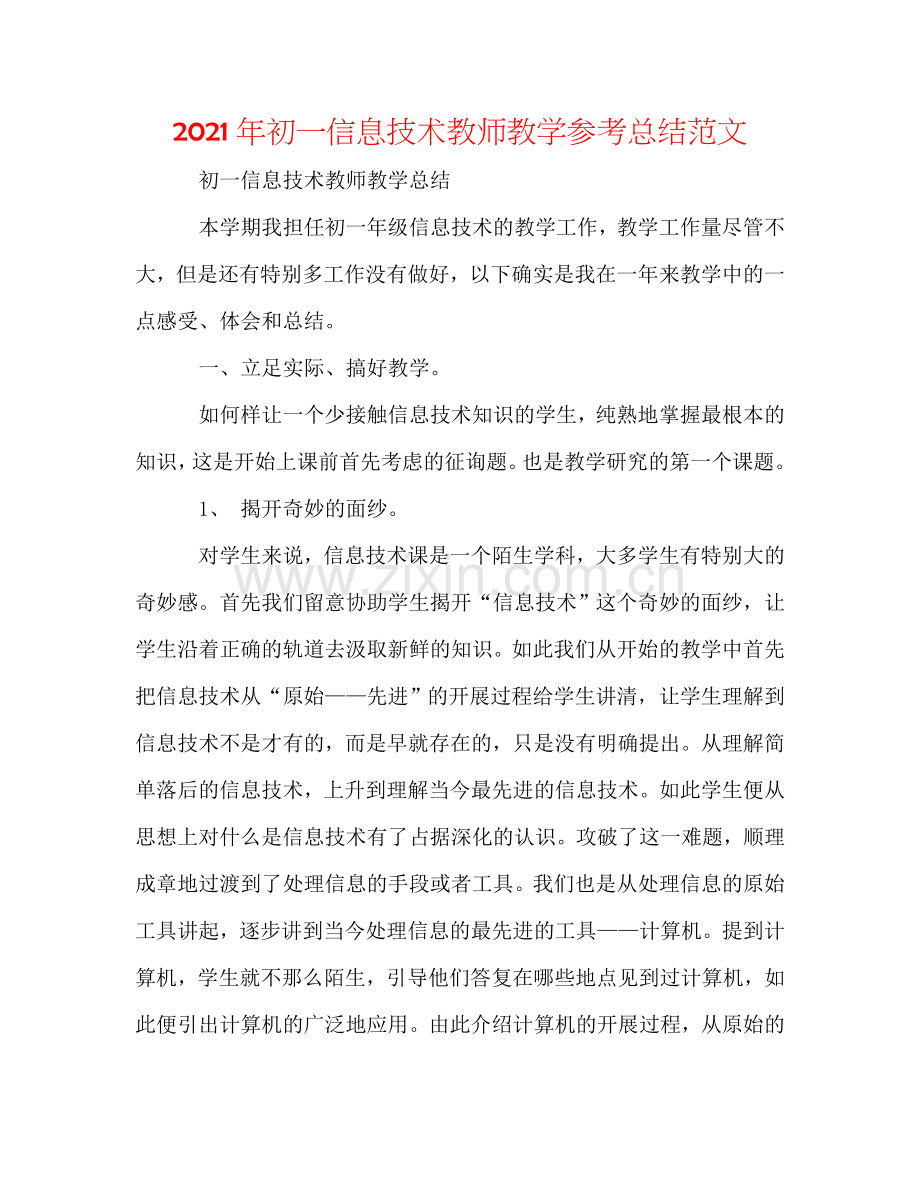 2024年初一信息技术教师教学参考总结范文.doc_第1页