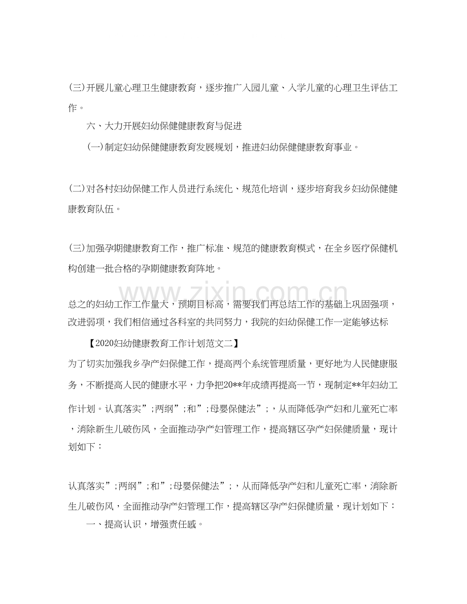 妇幼健康教育工作计划范文.docx_第2页