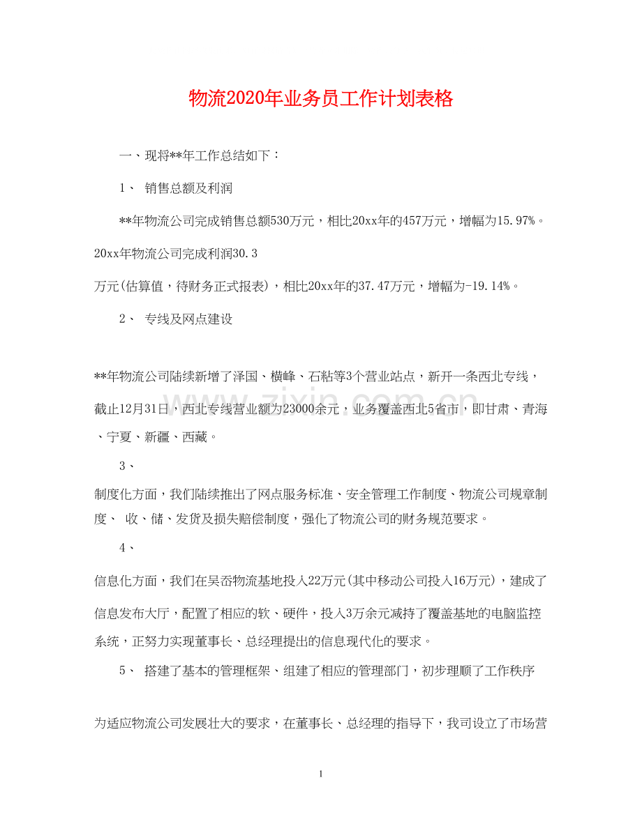 物流年业务员工作计划表格.docx_第1页