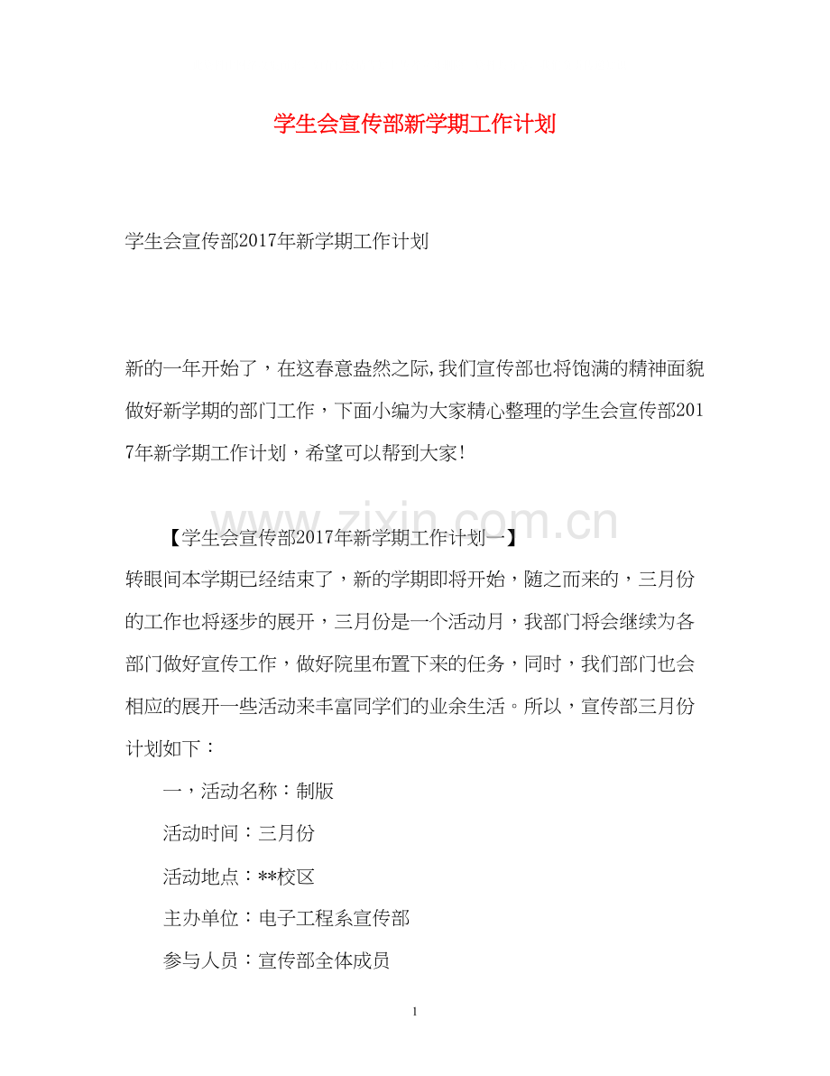 学生会宣传部新学期工作计划2.docx_第1页