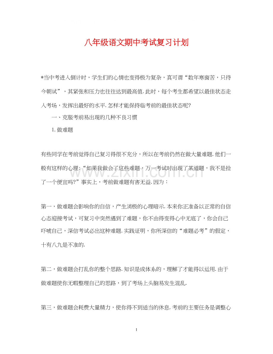 八年级语文期中考试复习计划.docx_第1页