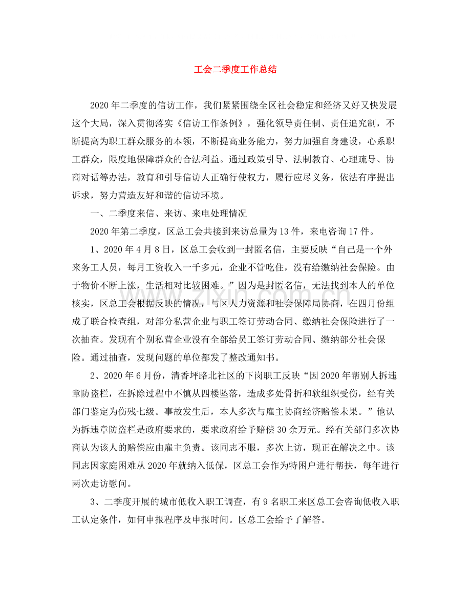 工会二季度工作总结.docx_第1页