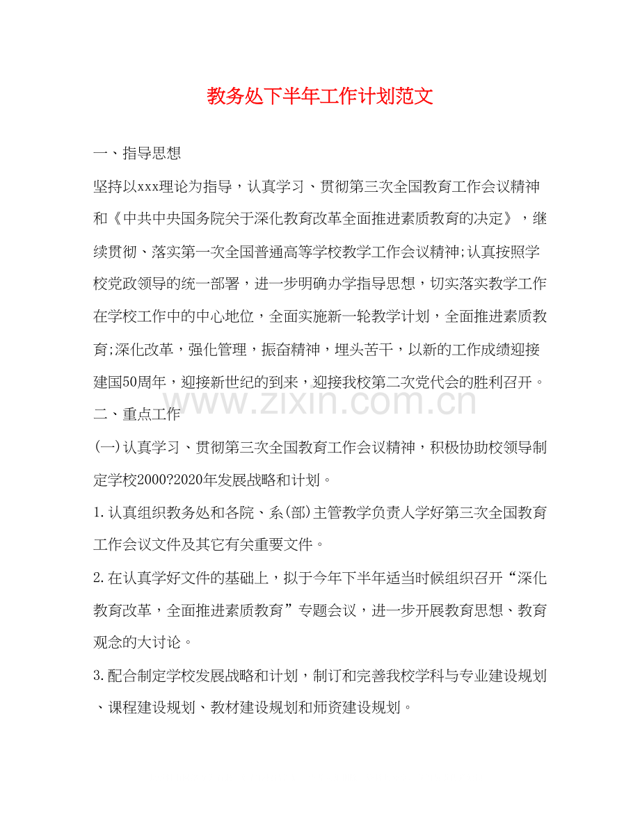 教务处下半年工作计划范文2.docx_第1页