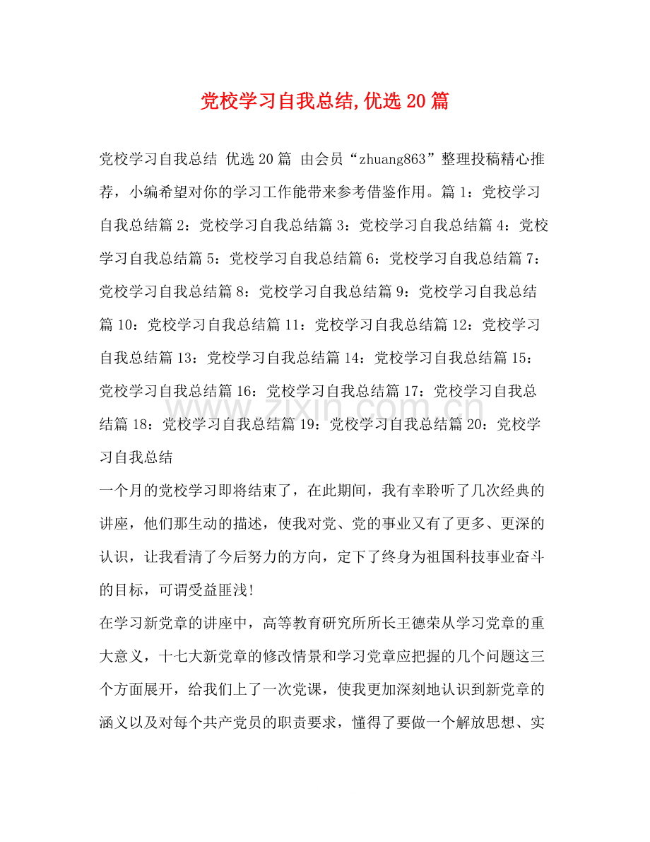 党校学习自我总结20篇.docx_第1页