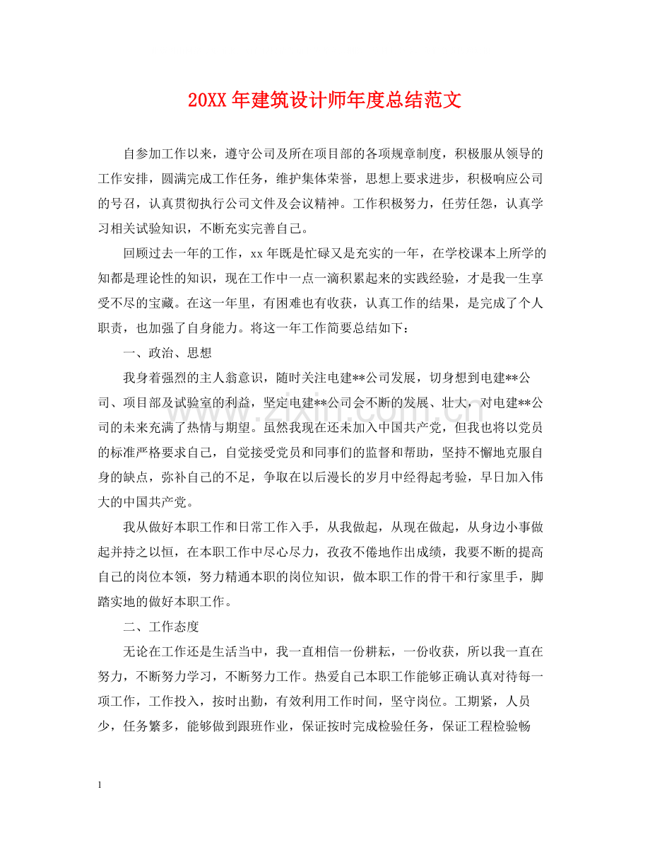 建筑设计师年度总结范文2.docx_第1页