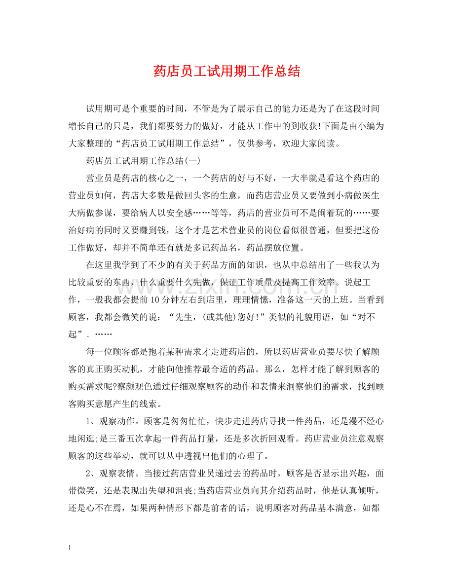 药店员工试用期工作总结.docx_第1页