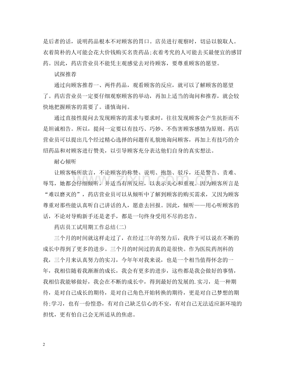 药店员工试用期工作总结.docx_第2页