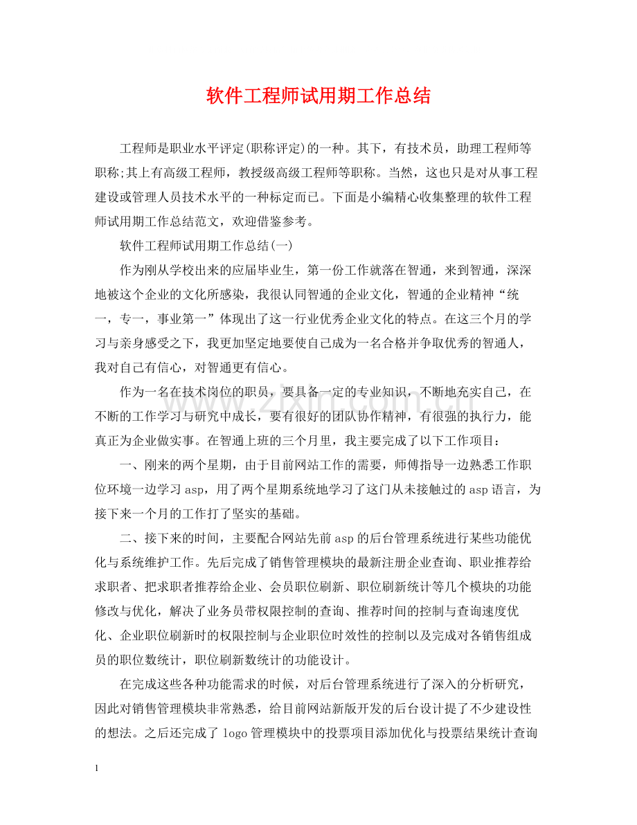 软件工程师试用期工作总结2.docx_第1页